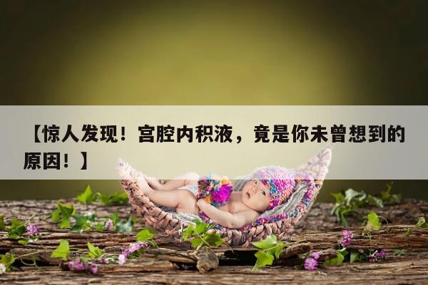 怀孕宫腔内有积液怎么办?