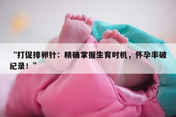 打促排卵针怀孕率高吗?