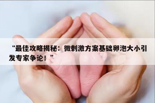 微刺激方案基础卵泡多大才能促排