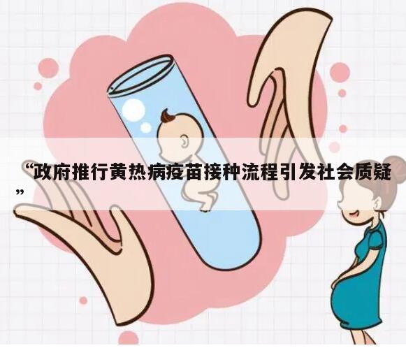 黄热病疫苗接种流程8个步骤