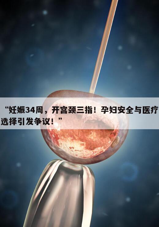 怀孕34周后开宫颈三指的原因