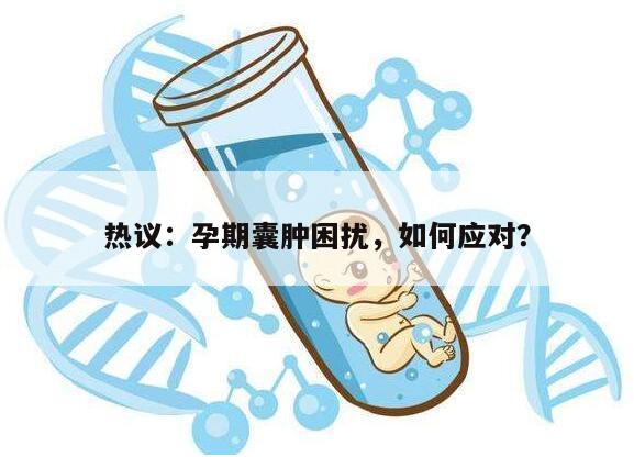刚怀孕检查有囊肿怎么办？