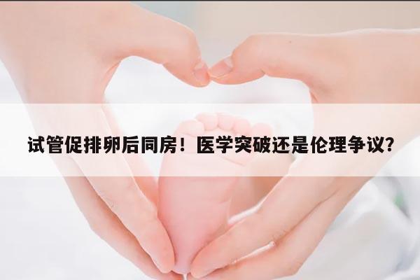 试管促排卵期间是否可以同房?