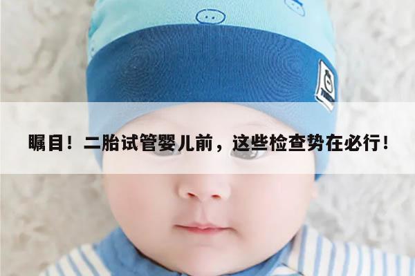 关于二胎试管冷冻移植前的相关检查