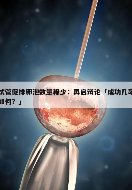试管促排卵泡数量少怎么办?