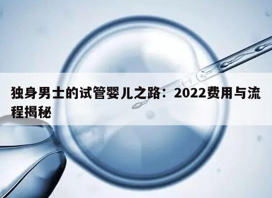 2022年单身男性试管婴儿费用流程一览