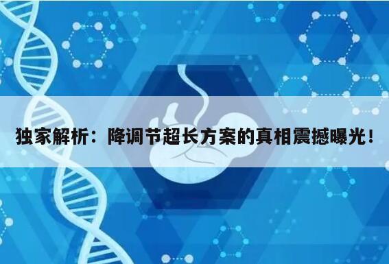 降调节超长方案是什么?