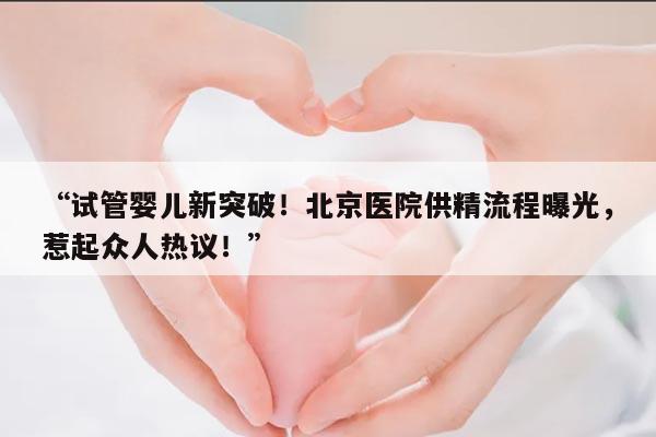 北京医院供精试管婴儿的流程详解
