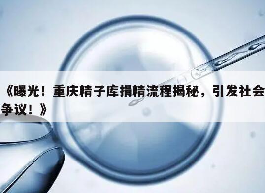 重庆精子库捐精流程揭秘,引发社会争议!