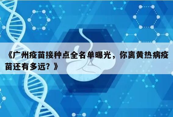 2021年广州黄热病疫苗接种点汇总表