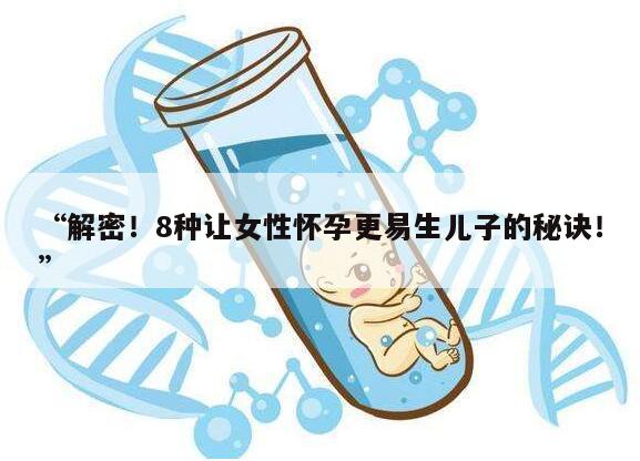 哪8种女性怀孕更容易生儿子