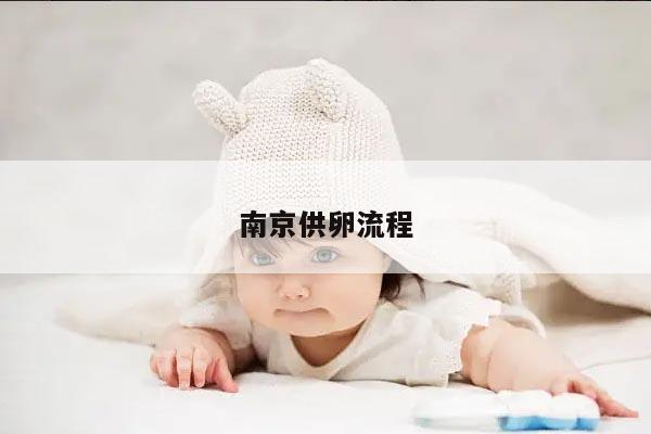 南京供卵流程详解