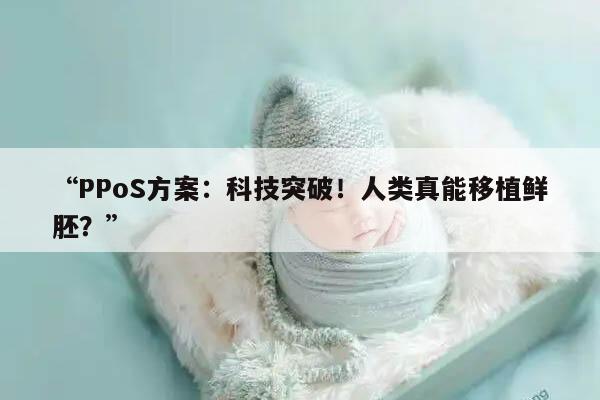 PPoS方案能否移植鲜胚?