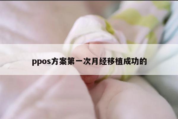 一项历史性突破:第一次成功的PPoS方案月经移植