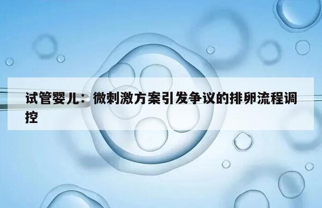 试管微刺激方案促排流程是什么样的？