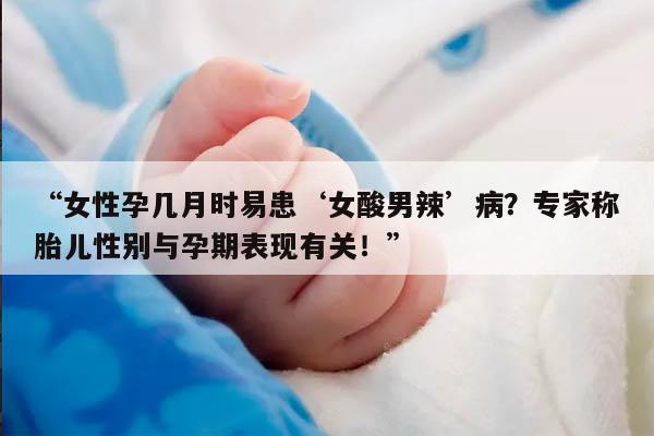 女性怀孕几个月容易出现的女性酸儿辣女症状