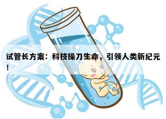 试管长方案:科技操刀生命,引领人类新纪元!