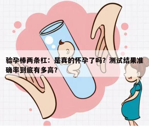 验孕棒两条杠一定怀孕了吗？