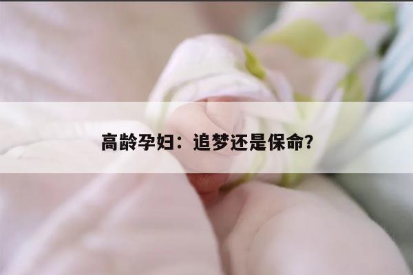 高龄孕妇如何备孕:关注下列问题