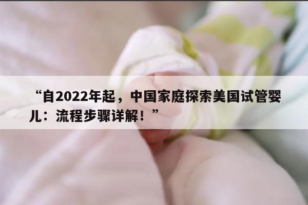 2022年自己去美国做试管婴儿流程步骤详解