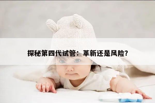 第四代试管婴儿的流程详解