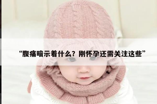 为什么怀孕初期小腹会隐隐作痛？