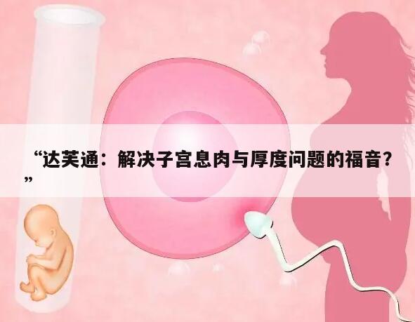 子宫息肉和子宫内膜厚的原因和症状