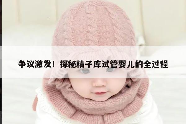 探秘精子库试管婴儿的全过程
