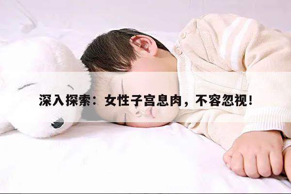 盘点女性子宫息肉的4个症状