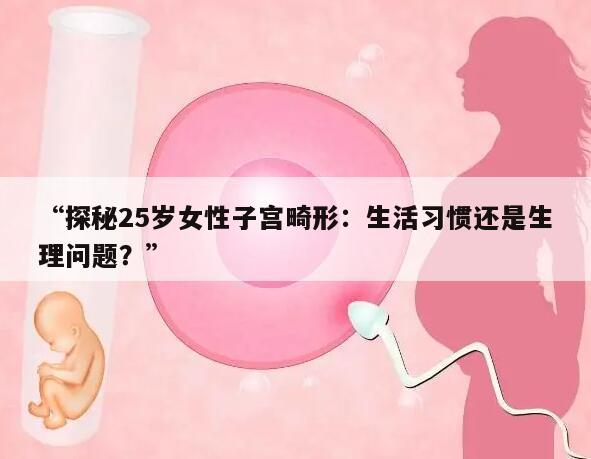 为什么25岁的女性会出现子宫畸形？