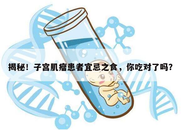 子宫肌瘤最怕的4种食物