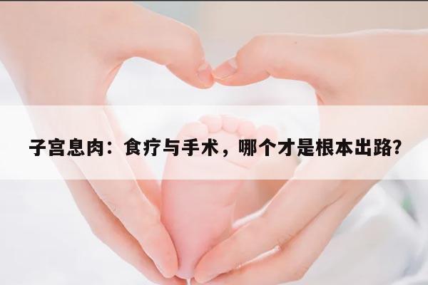子宫息肉不用担心!手术治疗配合食物调理轻松搞定