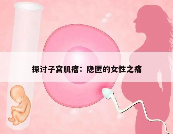子宫肌瘤的症状及不适反应