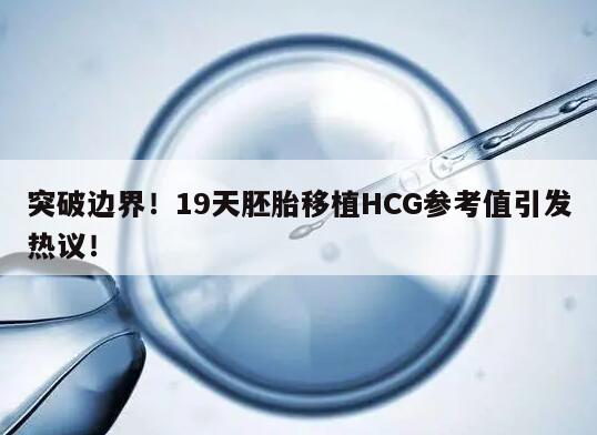 胚胎移植19天hcg参考值的意义