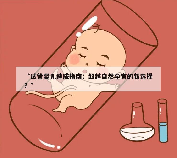 试管婴儿:如何快速怀孕的关键
