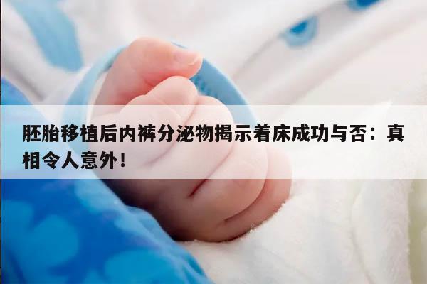 胚胎移植后如何从内裤分泌物看是否着床成功?