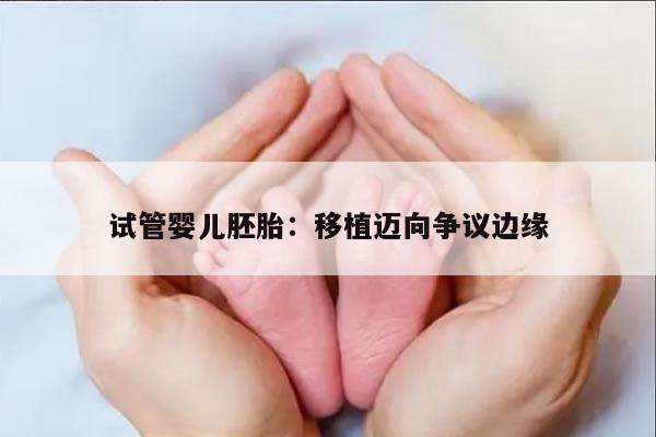 试管婴儿早期胚胎移植的相关问题