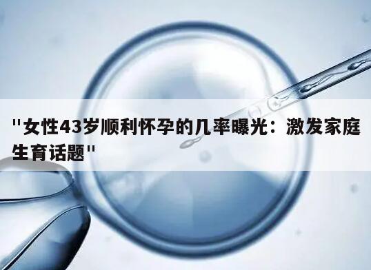 43岁女性卵巢正常时怀孕的概率