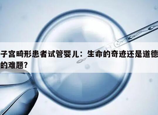 子宫畸形患者是否可以做试管婴儿？