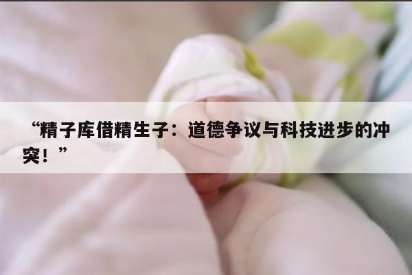 精子库借精生子的流程