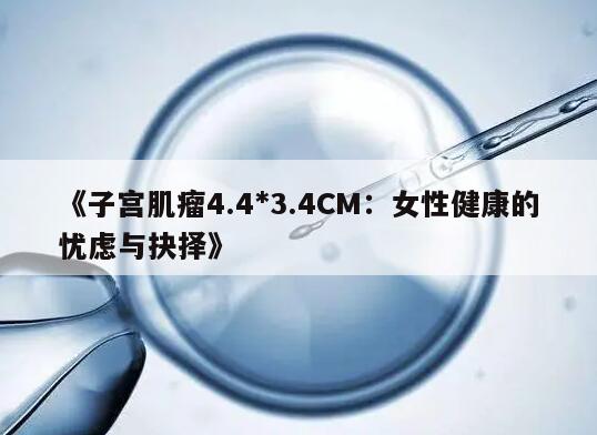 子宫肌瘤4.4*3.4CM的相关介绍及治疗方法
