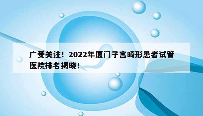 2022最新厦门子宫畸形患者做试管医院排名公布