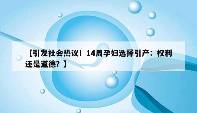 怀孕14周做引产的流程及注意事项