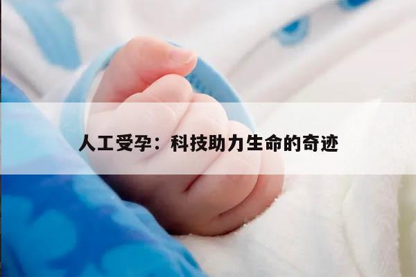 人工受孕:科技助力生命的奇迹