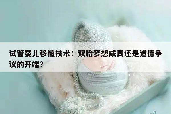 试管婴儿移植技术：双胎梦想成真还是道德争议的开端？