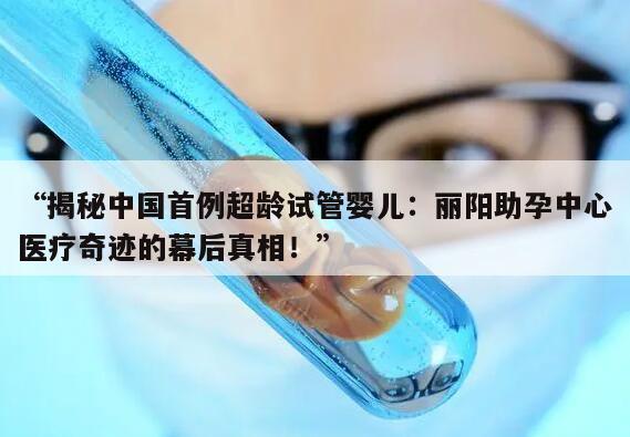 试管婴儿案例：细说丽阳助孕中心就医流程