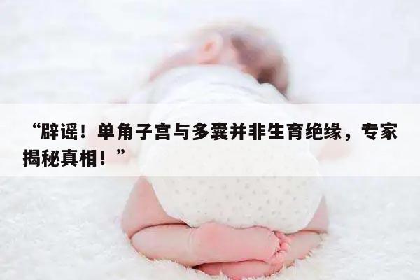 子宫畸形中单角子宫且有多囊的女性基本不会生育吗