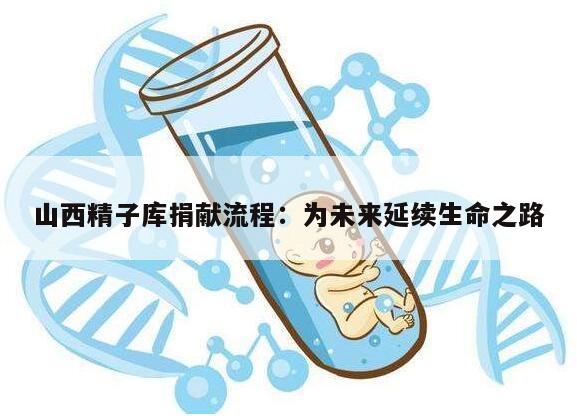 山西精子库捐献流程：为未来延续生命之路