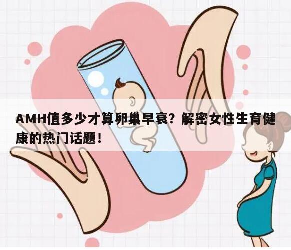 什么样的AMH值被认为是卵巢早衰的标志？