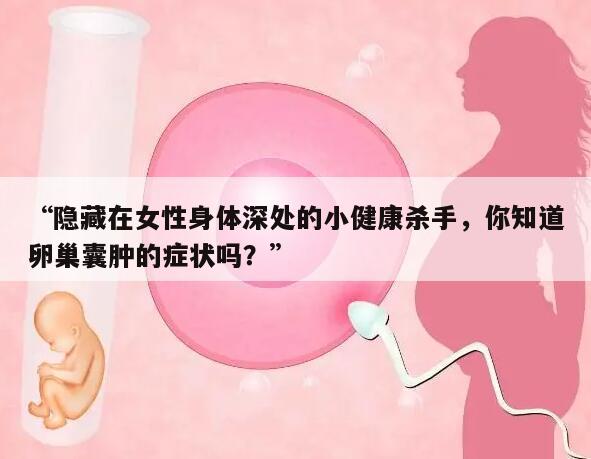 隐藏在女性身体深处的小健康杀手,你知道卵巢囊肿的症状吗?
